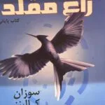 خرید و دانلود نسخه کامل رمان
 زاغ مقلد جلد سوم بازی های گرسنگی اثر سوزان کولینز