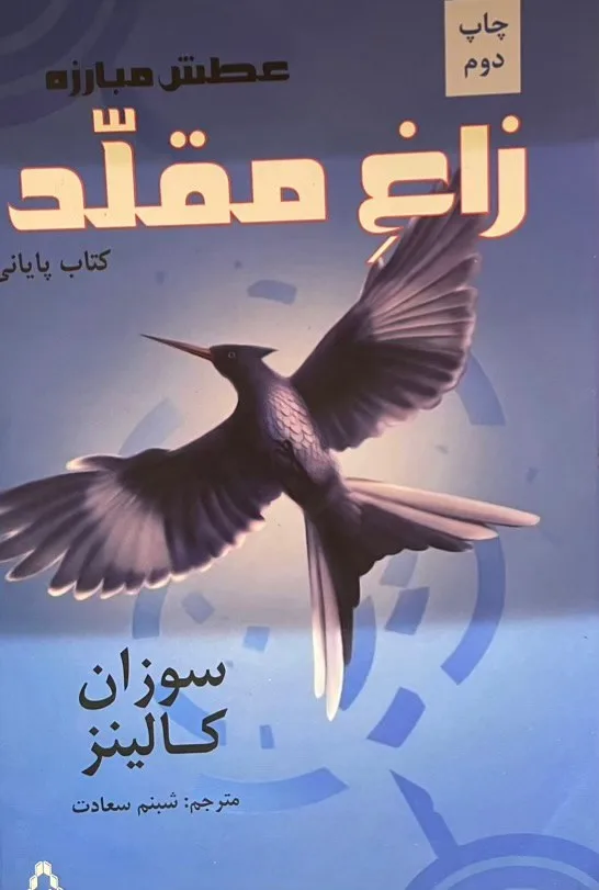 خرید و دانلود نسخه کامل رمان
زاغ مقلد جلد سوم بازی های گرسنگی اثر سوزان کولینز_6a5c9d02d0c9d.jpeg خرید و دانلود نسخه کامل رمان
زاغ مقلد جلد سوم بازی های گرسنگی اثر سوزان کولینز - تصویر 1