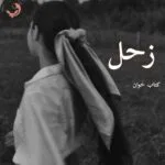 خرید و دانلود نسخه کامل رمان
 زحل اثر نیلوفر قائمی فر