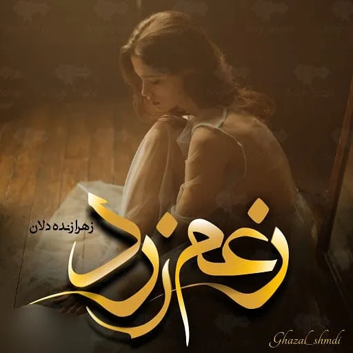 خرید و دانلود نسخه کامل رمان
زعم زرد اثر زهرا زنده دلان_6a5bf3029e0d4.jpeg خرید و دانلود نسخه کامل رمان
زعم زرد اثر زهرا زنده دلان - تصویر 1