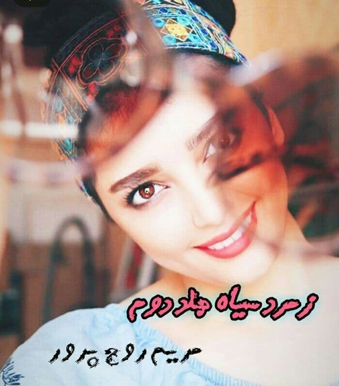 خرید و دانلود نسخه کامل رمان
زمرد سیاه (جلد دوم) اثر مریم روح پرور_6a5c62dc314ca.webp خرید و دانلود نسخه کامل رمان
زمرد سیاه (جلد دوم) اثر مریم روح پرور - تصویر 1
