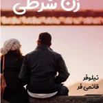 خرید و دانلود نسخه کامل رمان
 زن شرطی اثر نیلوفر قائمی فر