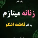 خرید و دانلود نسخه کامل رمان
 زنانه می‌تازم اثر فاطمه اشکو