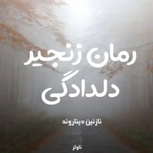 خرید و دانلود نسخه کامل رمان
 زنجیر دلدادگی اثر نازنین دیناروند