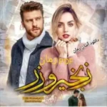 خرید و دانلود نسخه کامل رمان
 زنجیر و زر اثر zk (زینب کیوانپور)