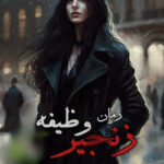 خرید و دانلود نسخه کامل رمان
 زنجیر وظیفه اثر کورا ریلی