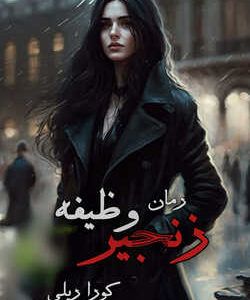 خرید و دانلود نسخه کامل رمان
 زنجیر وظیفه اثر کورا ریلی