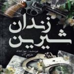 خرید و دانلود نسخه کامل رمان
 زندان شیرین جلد دهم زیبایی ناقص