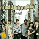 خرید و دانلود نسخه کامل رمان
 زندگی بر پایه قمار جلد اول | ماه پنهان (هانیه ثقفی)