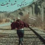 خرید و دانلود نسخه کامل رمان
 زندگی به شرط شیطنت اثر زهرا سرابی