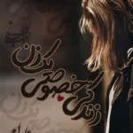 خرید و دانلود نسخه کامل رمان
 زندگی خصوصی یک زن اثر زینب ایلخانی