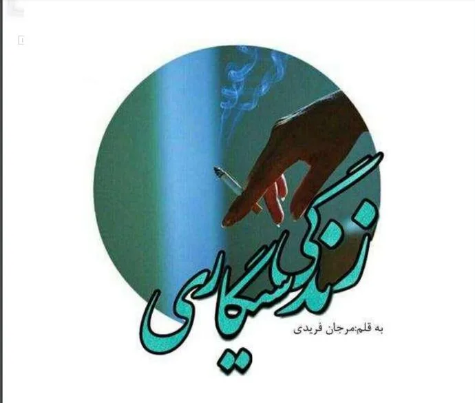 خرید و دانلود نسخه کامل رمان
زندگی سیگاری جلد دوم انتقام آبی اثر مرجان فریدی_6a5c98e0c6f28.jpeg خرید و دانلود نسخه کامل رمان
زندگی سیگاری جلد دوم انتقام آبی اثر مرجان فریدی - تصویر 1