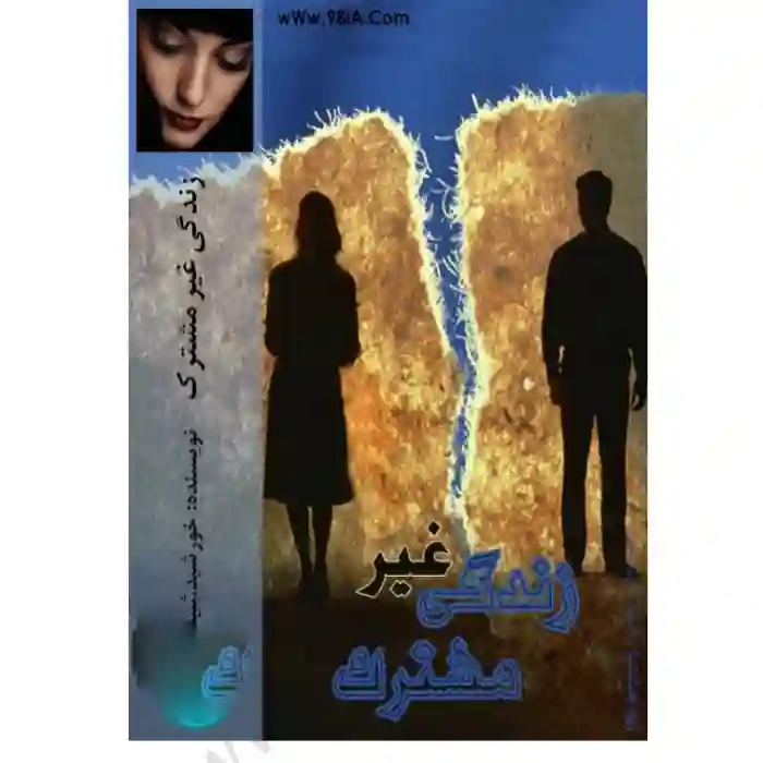 خرید و دانلود نسخه کامل رمان
زندگی غیر مشترک اثر sun_daughter_6a5d67fa67c4b.webp خرید و دانلود نسخه کامل رمان
زندگی غیر مشترک اثر sun_daughter - تصویر 1