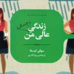 خرید و دانلود نسخه کامل رمان
 زندگی نه‌چندان عالی من اثر سوفی کینسلا