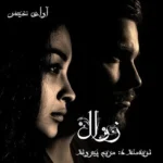 خرید و دانلود نسخه کامل رمان
 زوال اثر مریم پیروند