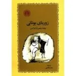خرید و دانلود نسخه کامل رمان
 زوربای یونانی اثر نیکوس کازانتزاکیس