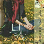خرید و دانلود نسخه کامل رمان
 زیباترین اجبار اثر MELika_n_p