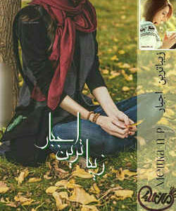 خرید و دانلود نسخه کامل رمان
 زیباترین اجبار اثر MELika_n_p