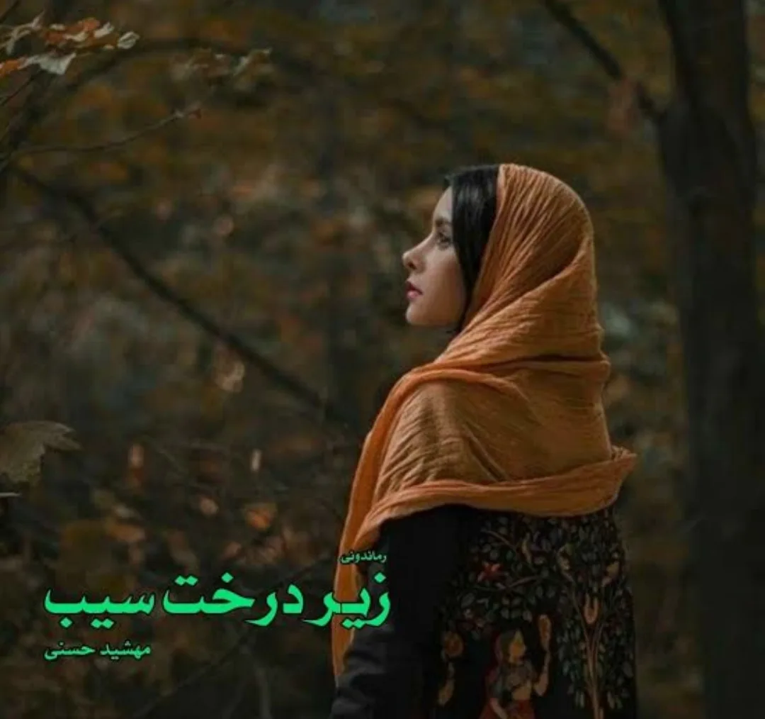 خرید و دانلود نسخه کامل رمان
زیر درخت سیب اثر مهشید حسنی_6a5c4d5e8ba93.jpeg خرید و دانلود نسخه کامل رمان
زیر درخت سیب اثر مهشید حسنی - تصویر 1