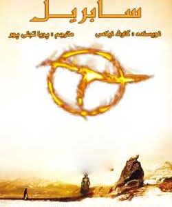 خرید و دانلود نسخه کامل رمان
 سابریل جلد اول پادشاهان کهن | گارث نیکس