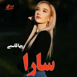خرید و دانلود نسخه کامل رمان سارا اثر رویا قاسمی