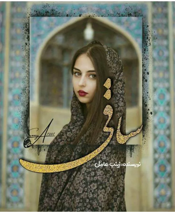 خرید و دانلود نسخه کامل رمان
ساقی جلد اول اثر زینب عامل_6a5c32e63d57f.jpeg خرید و دانلود نسخه کامل رمان
ساقی جلد اول اثر زینب عامل - تصویر 1