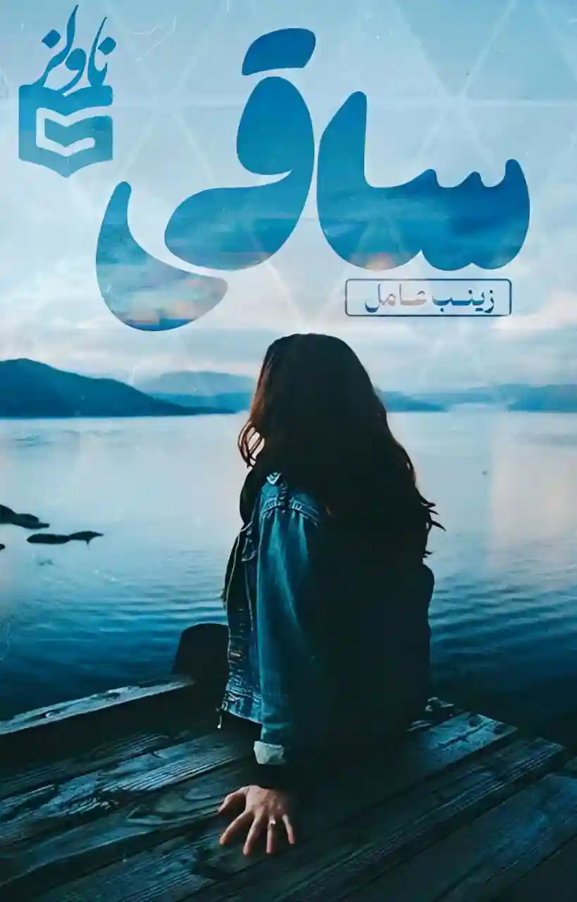خرید و دانلود نسخه کامل رمان
ساقی_6a5db2af257da.webp خرید و دانلود نسخه کامل رمان ساقی - تصویر 1