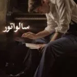 خرید و دانلود نسخه کامل رمان
 سالواتور جلد اول برادران بندتی | ناتاشا نایت