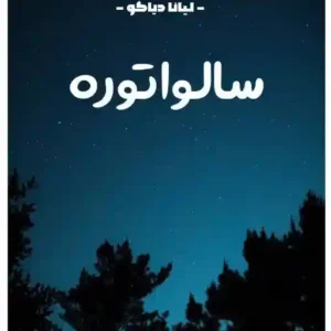خرید و دانلود نسخه کامل رمان
 سالواتوره اثر لیانا دیاکو