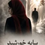 خرید و دانلود نسخه کامل رمان
 سایه خورشید اثر سارا غروبی