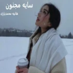 خرید و دانلود نسخه کامل رمان
 سایه مجنون اثر هانیه محمدیاری