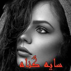 خرید و دانلود نسخه کامل رمان
سایه گناه اثر ناشناس_6a5bdfb7c2da8.jpeg خرید و دانلود نسخه کامل رمان
سایه گناه اثر ناشناس - تصویر 1