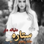خرید و دانلود نسخه کامل رمان
 ستاره دنباله دار جلد پنجم انتقام و آبرو اثر لیانا دیاکو
