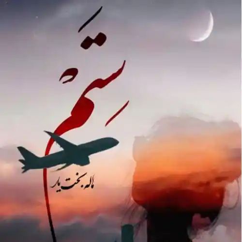 خرید و دانلود نسخه کامل رمان
ستم اثر هاله بخت یار_6a5d8671bfff4.webp خرید و دانلود نسخه کامل رمان
ستم اثر هاله بخت یار - تصویر 1