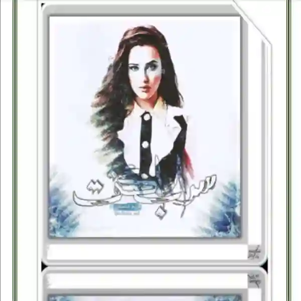 خرید و دانلود نسخه کامل رمان
سراب را گفت اثر مریم عباسقلی_6a5d3d8d3040b.webp خرید و دانلود نسخه کامل رمان
سراب را گفت اثر مریم عباسقلی - تصویر 1