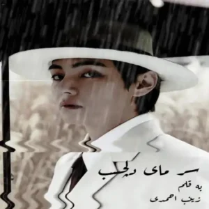 خرید و دانلود نسخه کامل رمان
 سرمای دلچسب اثر زینب احمدی