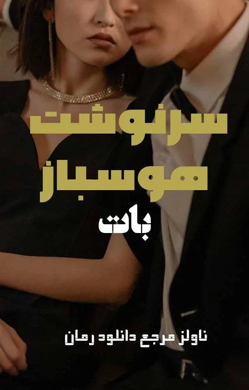 خرید و دانلود نسخه کامل رمان
سرنوشت هوسباز اثر بات_6a5bfbc9b5b75.webp خرید و دانلود نسخه کامل رمان
سرنوشت هوسباز اثر بات - تصویر 1