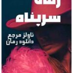 خرید و دانلود نسخه کامل رمان
 سرپناه اثر الکسا ریلی