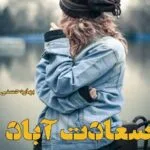 خرید و دانلود نسخه کامل رمان سعادت آباد اثر بهاره حسنی