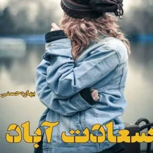 خرید و دانلود نسخه کامل رمان سعادت آباد اثر بهاره حسنی