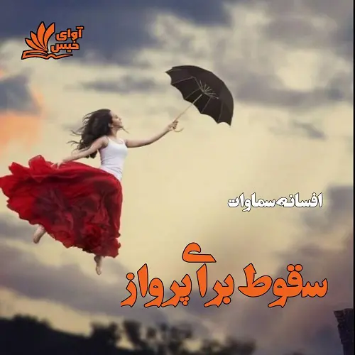خرید و دانلود نسخه کامل رمان
سقوط برای پرواز اثر افسانه سماوات_6a5d283282a97.webp خرید و دانلود نسخه کامل رمان
سقوط برای پرواز اثر افسانه سماوات - تصویر 1