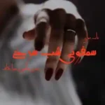 خرید و دانلود نسخه کامل رمان
 سمغونی شب سرخ اثر مهری هاشمی و دیبا کاف