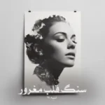 خرید و دانلود نسخه کامل رمان
 سنگ قلب مغرور اثر asiyeh69