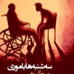 خرید و دانلود نسخه کامل رمان
 سه شنبه‌ها با موری|اثر میچ البوم|ترجمه رضا زارع