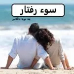 خرید و دانلود نسخه کامل رمان
 سوء رفتار اثر پنلوپه داگلاس