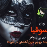 خرید و دانلود نسخه کامل رمان
 سوفیا جلد چهارم خون آشامان در آمریکا از دی بی رینولدز