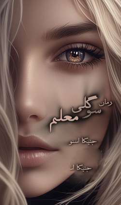 خرید و دانلود نسخه کامل رمان
سوگلی معلم جلد اول اثر جنیکا اسنو | سم کرسنت_6a5bb11f969f8.jpeg خرید و دانلود نسخه کامل رمان
سوگلی معلم جلد اول اثر جنیکا اسنو | سم کرسنت - تصویر 1