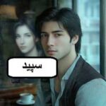 خرید و دانلود نسخه کامل رمان
 سپید اثر کیمیا