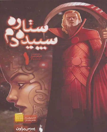 خرید و دانلود نسخه کامل رمان
سپیده دم جلد سوم قیام سرخ اثر پیرس براوان_6a5ca05a294ca.webp خرید و دانلود نسخه کامل رمان
سپیده دم جلد سوم قیام سرخ اثر پیرس براوان - تصویر 1