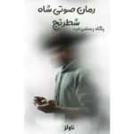 خرید و دانلود نسخه کامل رمان
 شاه شطرنج پگاه رستمی فرد